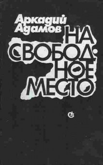 Книга Адамов А. На свободное место, 11-8393, Баград.рф